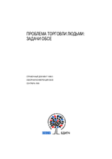 Проблема торговли людьми: задача ОБСЕ - справочный документ 1999