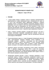 2009 parliamentary elections in the Republic of Moldova: interim report 1 (ru)