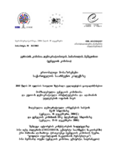 Joint Opinion of the Election Code of Georgia (ka)