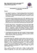 Украіна, Дострокові парламентські вибори, 30 вересня 2007 р.: Проміжний звіт за післявиборчий період після виборів