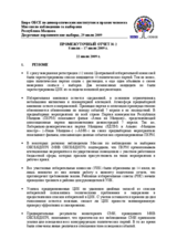 Молдова, Досрочные парламентские выборы, 29 июля 2009 г.: Промежуточный отчет №2