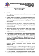 Беларусь, Президентские выборы, 19 марта 2006 г.: Промежуточный отчет №2
