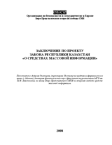 Memorandum on the Draft Law of the Republic of Kazakhstan on the  Mass Media (ru)