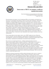 Заявление Миссии США при ОБСЕ  по вопросу свободы вероисповедания  в ОБСЕ, подготовленный текст выступления посла Иэна Келли