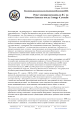 Постоянное представительство Соединенных Штатов при ОБСЕ - Ответ спецпредставителю ЕС на Южном Кавказе послу Питеру Семнеби