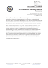 Миссия США при ОБСЕ - Международный день памяти жертв Холокоста