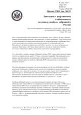 Миссия США при ОБСЕ - Заявление с выражением озабоченности по поводу свободы собраний в России