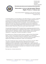 Постоянное представительство Соединенных Штатов при ОБСЕ - Заявление о статусе организации Human Rights Watch в Узбекистане