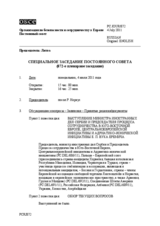Журнал 872-го специального пленарного заседания Постоянного 