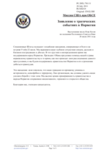 Миссия США при ОБСЕ - Заявление о трагических событиях в Норвегии