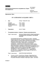 Журнал 857-го пленарного заседания Постоянного совета