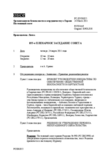 Журнал 855-го пленарного заседания Постоянного совета