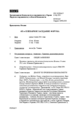 Журнал 651-го пленарного заседания Форума по сотрудничеству в области безопасности