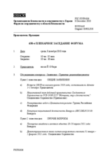 Журнал 630-го пленарного заседания Форума по сотрудничеству в области безопасности