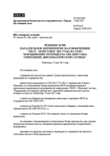 Решение № 998 Постоянного совета