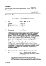 Журнал 854-го пленарного заседания Постоянного совета