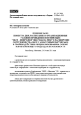 Решение № 993 Постоянного совета