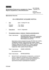 Журнал 654-го пленарного заседания Форума по сотрудничеству в области безопасности