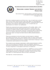 Постоянное представительство Соединенных Штатов при ОБСЕ - Заявление о новом Законе о религии в Казахстане