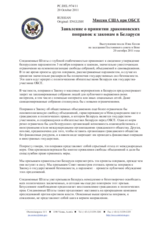 Миссия США при ОБСЕ - Заявление о принятии драконовских поправок к законам в Беларуси