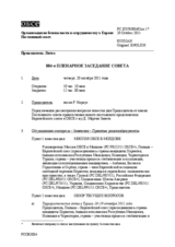 Журнал 884-го пленарного заседания Постоянного совета