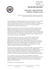 Миссия США при ОБСЕ - Заявление о президентских выборах в Кыргызстане