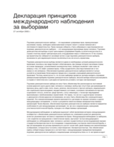  Декларация принципов международного наблюдения за выборами