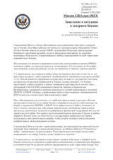 Миссия США при ОБСЕ - Заявление о ситуации в северном Косово