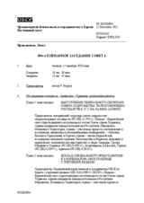 Журнал 894-го пленарного заседания Постоянного совета