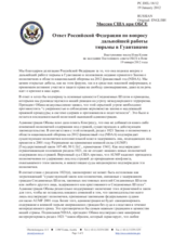 Миссия США при ОБСЕ - Ответ Российской Федерации по вопросу дальнейшей работы тюрьмы в Гуантанамо