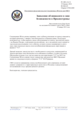 Постоянное представительство Соединенных Штатов при ОБСЕ - Заявление об инциденте в зоне безопасности в Приднестровье