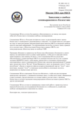 Миссия США при ОБСЕ - Заявление о свободе самовыражения в Казахстане