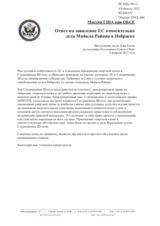Миссия США при ОБСЕ - Ответ на заявление ЕС относительно дела Майкла Райана в Небраске