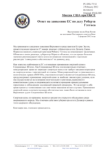 Миссия США при ОБСЕ - Ответ на заявление ЕС по делу Роберта Гэттиса