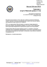  Миссия США при ОБСЕ - Заявление о  встрече Минской группы в Сочи