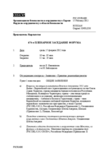 Журнал 674-го пленарного заседания Форума по сотрудничеству в области безопасности