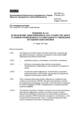 Решение № 1/12 Форума по сотрудничеству в области безопасности