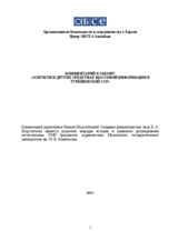 Комментарий к закону «О печати и других средствах массовой информации в Туркменской ССР»