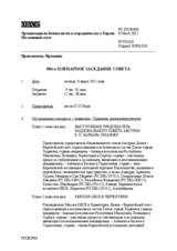 Журнал 904-го пленарного заседания Постоянного совета