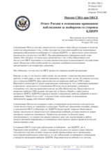 Миссия США при ОБСЕ - Ответ России в отношении принципов наблюдения за выборами со стороны БДИПЧ