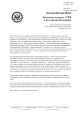 SМиссия США при ОБСЕ - Заявление о правах ЛГБТ в Российской Федерации