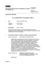 Журнал 911-го пленарного заседания Постоянного совета