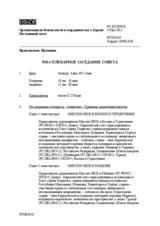 Журнал 910-го пленарного заседания Постоянного совета