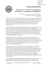 Миссия США при ОБСЕ - Заявление по случаю Международного дня борьбы с гомофобией и трансфобией