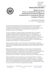 Миссия США при ОБСЕ - Ответ на заявление Беларуси “О расширении полномочий органов безопасности в Соединенных Штатах Америки и Канаде”