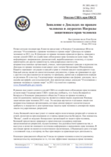 Миссия США при ОБСЕ - Заявление о Докладах по правам человека и лауреатах Награды защитникам прав человека