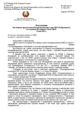 Выступление Постоянного представителя Республики Беларусь при ОБСЕ В.Воронецкого - По отчету Спецпредставителя ОБСЕ по борьбе с торговлей людьми