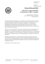 Миссия США при ОБСЕ - Заявление о преследовании независимых СМИ в Украине