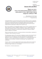 Миссия США при ОБСЕ - Ответ Российской Федерации в связи с заявлением в ответ представителю по вопросам свободы СМИ