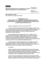 Решение № 12/11 Форума по сотрудничеству в области безопасности